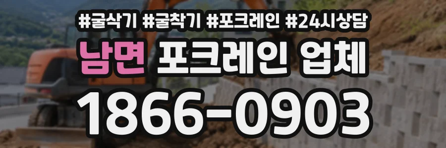 남면 포크레인업체 상담 전화 1866-0903