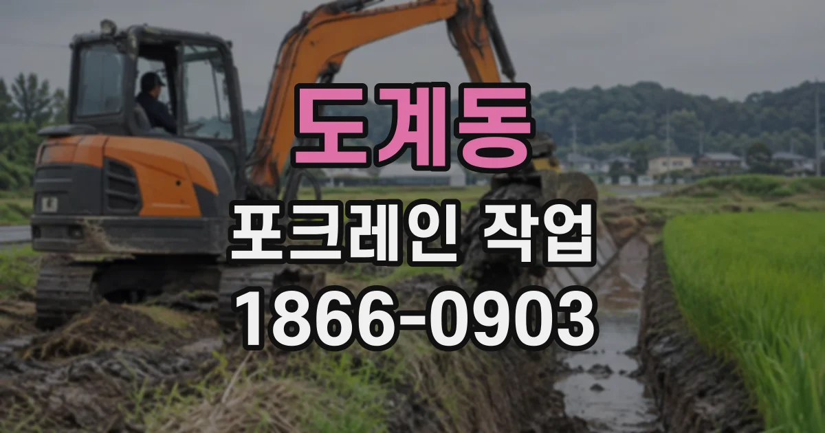도계동 포크레인작업