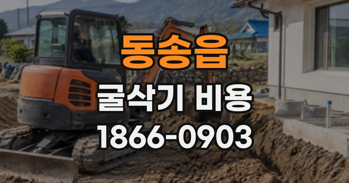 동송읍 굴삭기비용