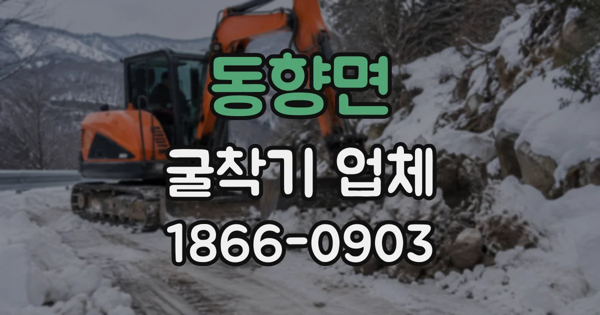 동향면 굴착기업체