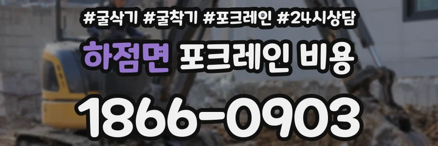 하점면 포크레인 비용
