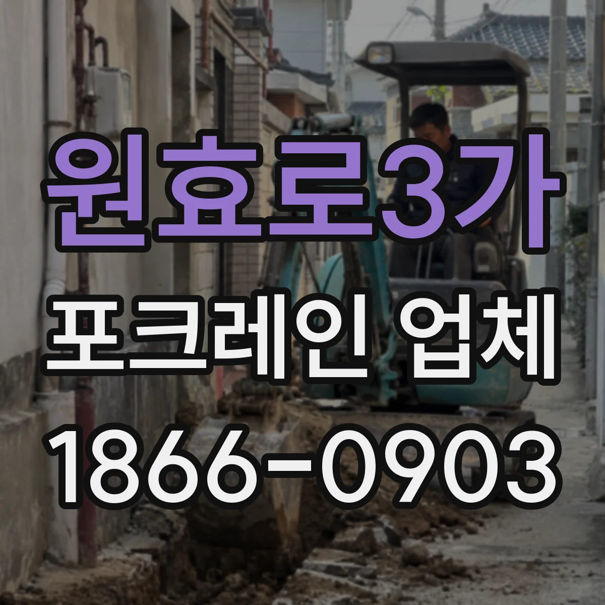 원효로3가 포크레인 업체