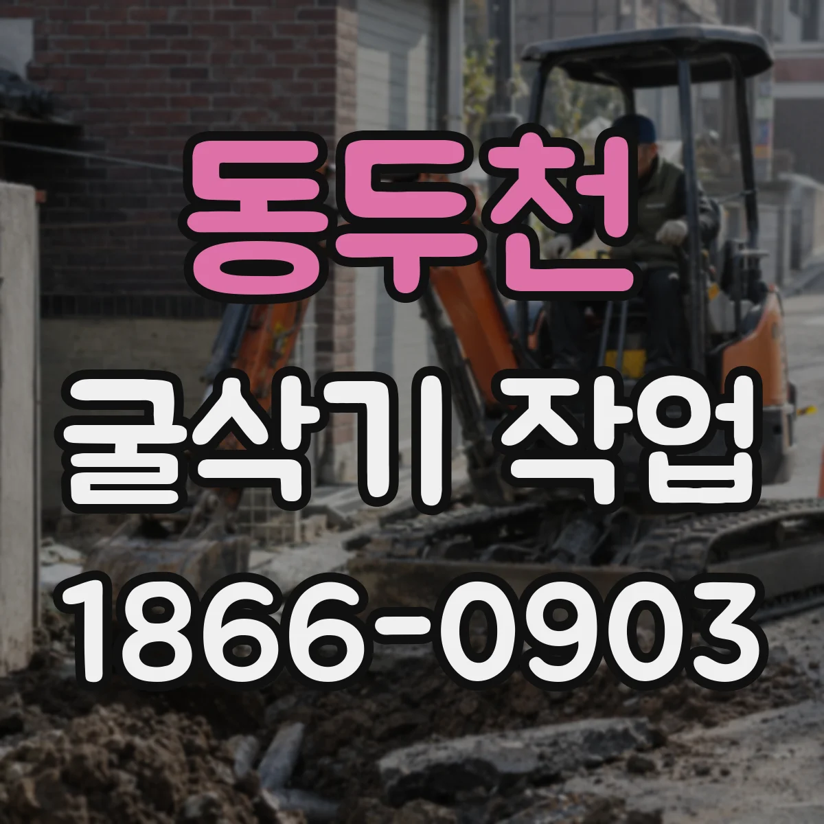 동두천 굴삭기 작업