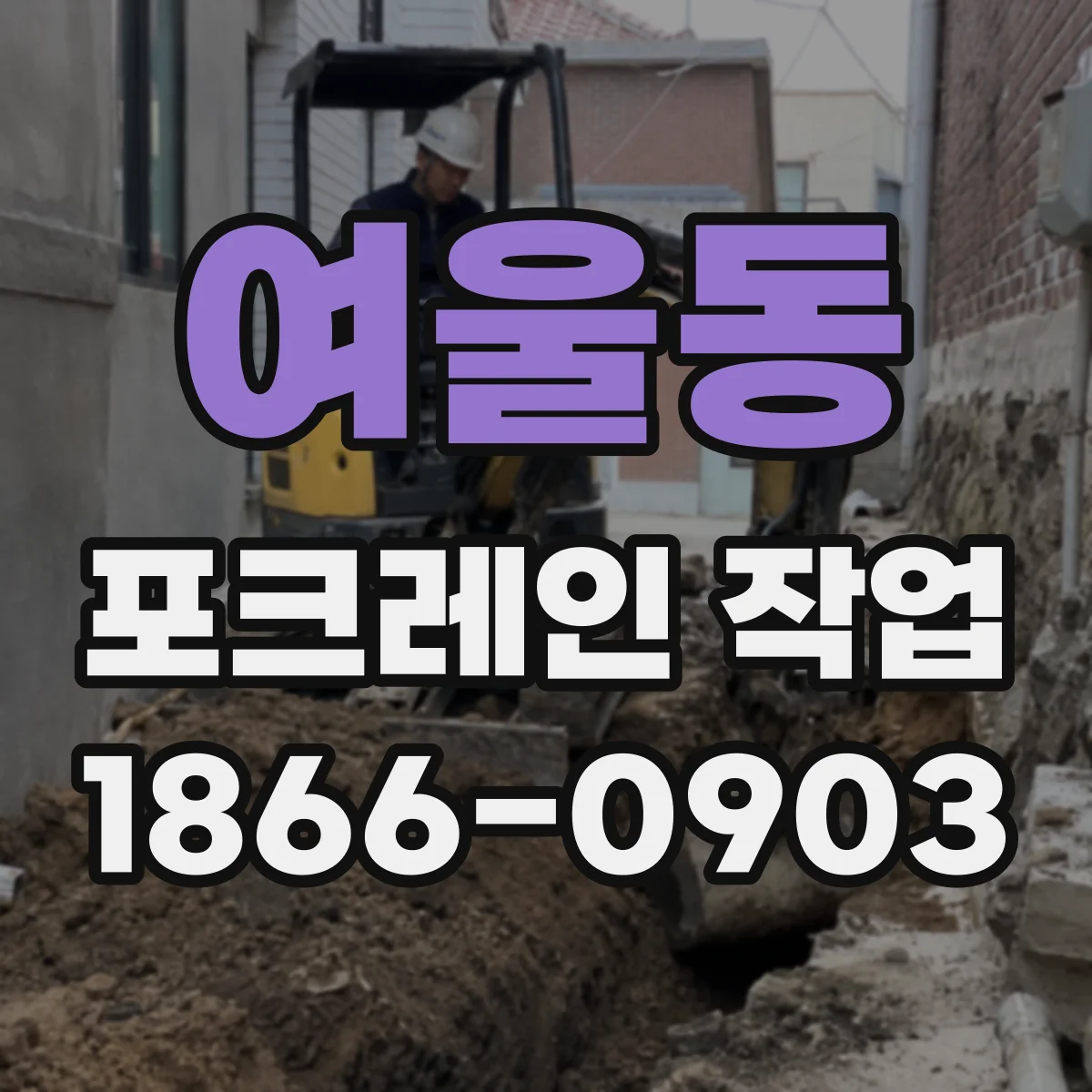 여울동 포크레인 작업