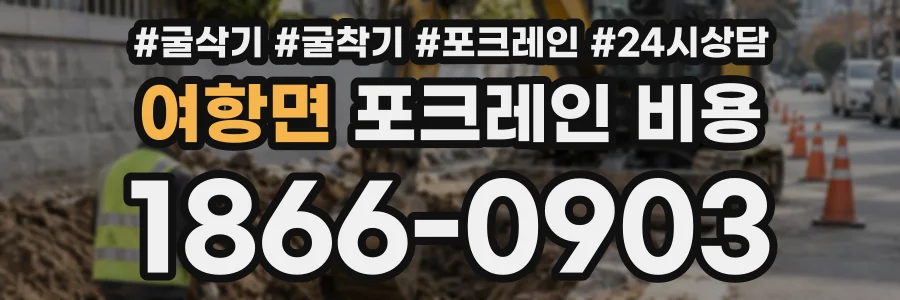 여항면 포크레인비용 상담 전화 1866-0903