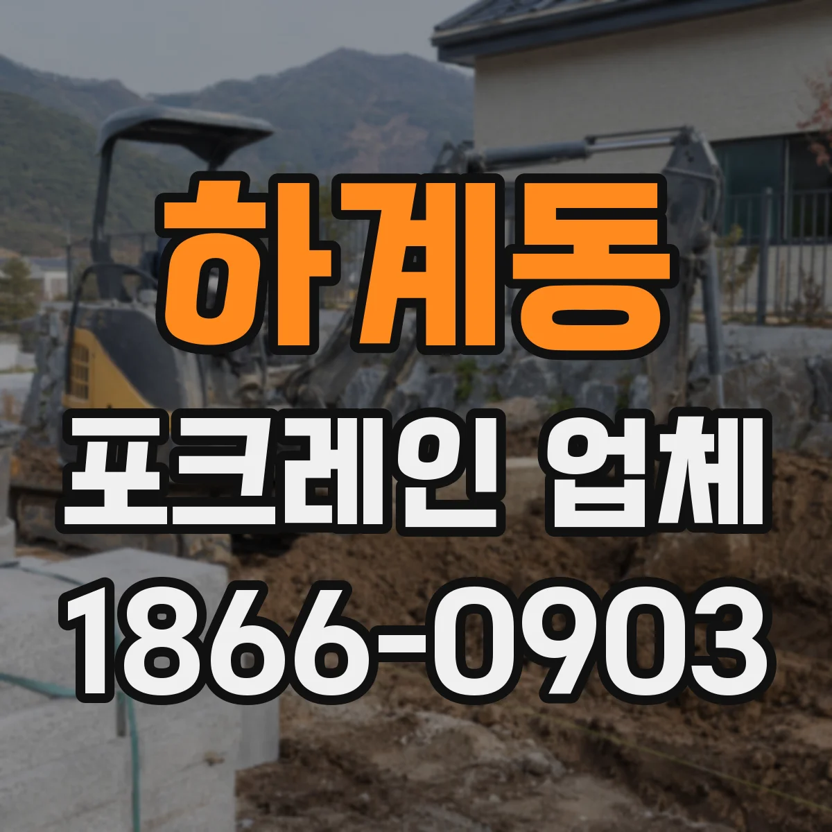 하계동 포크레인 업체