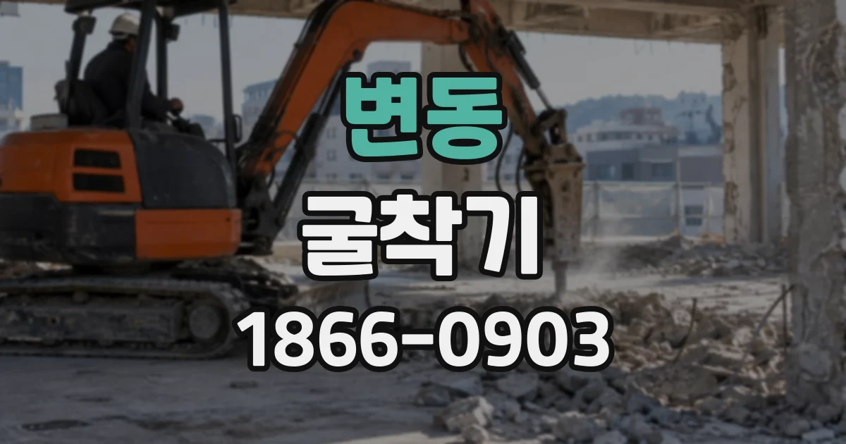 변동 굴착기