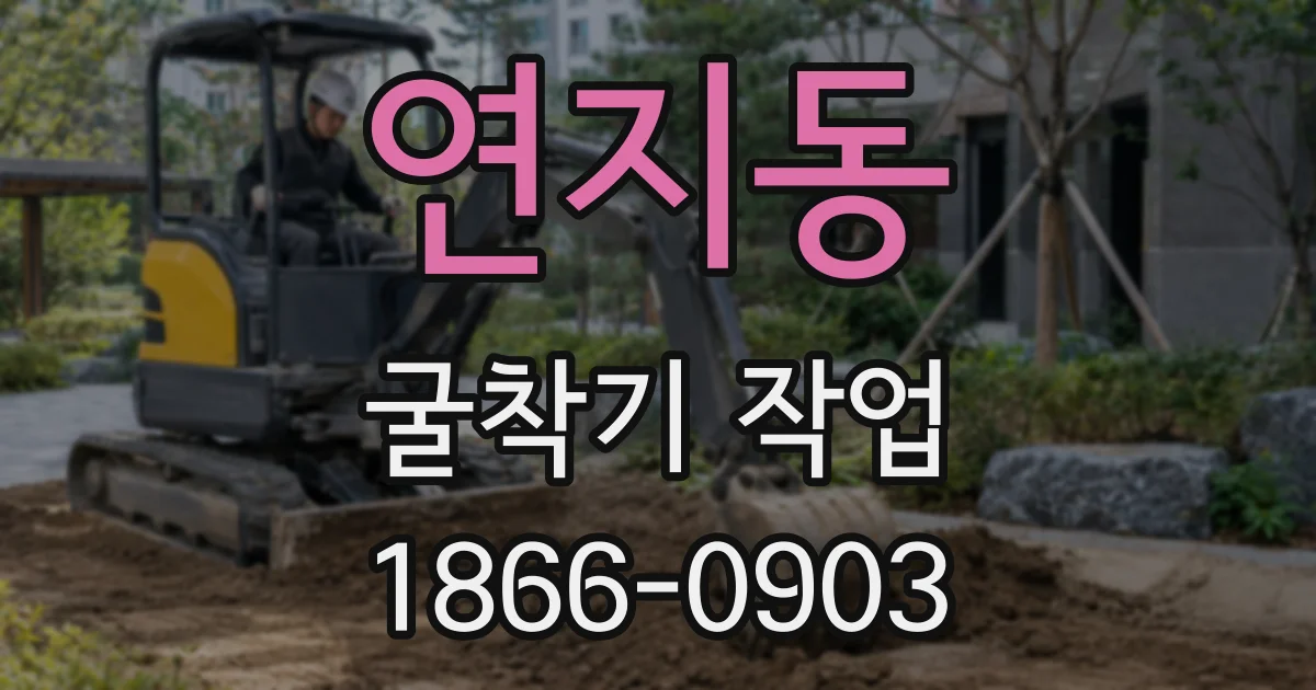 연지동 굴착기 작업