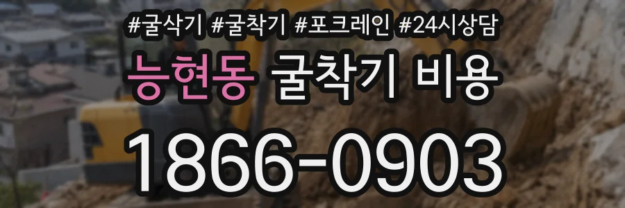 능현동 굴착기 비용