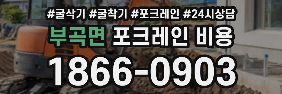 부곡면 포크레인비용 상담 전화 1866-0903