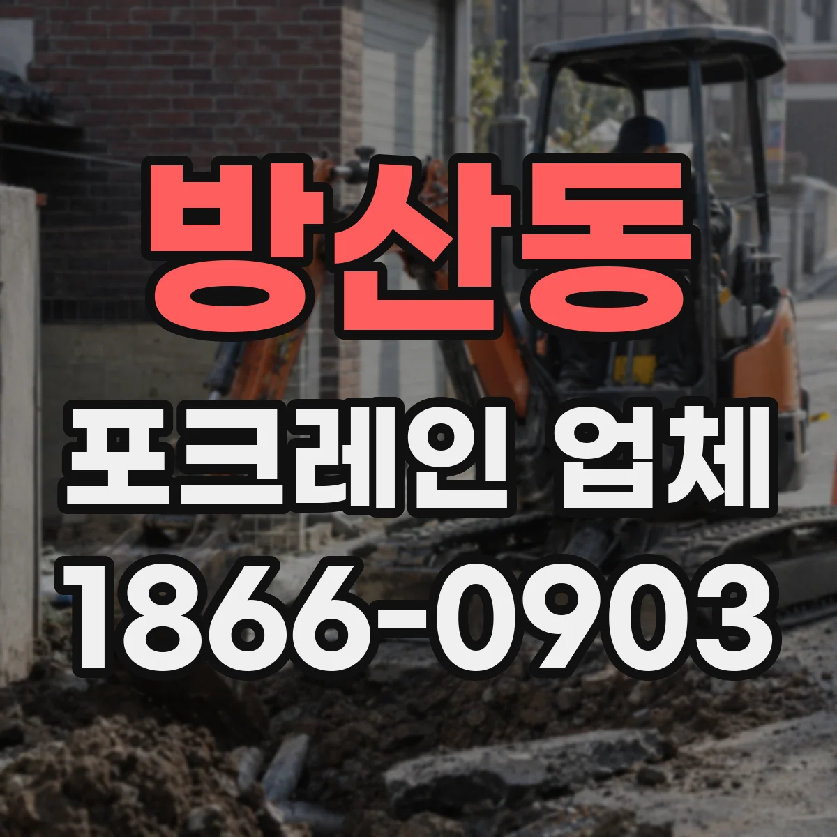 방산동 포크레인 업체