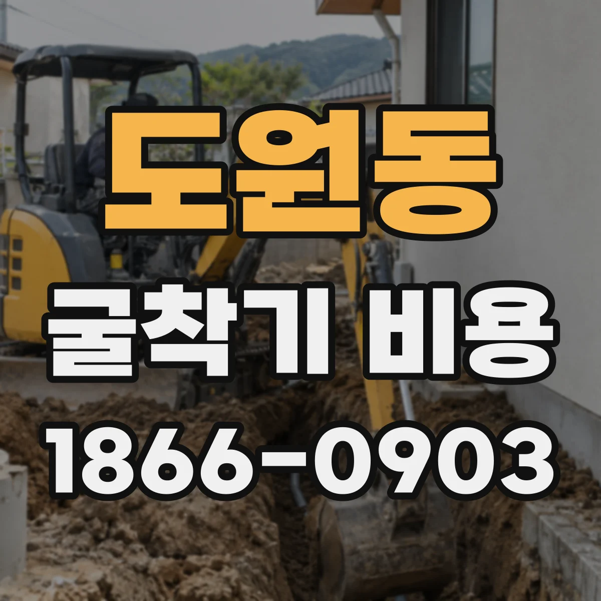 도원동 굴착기 비용