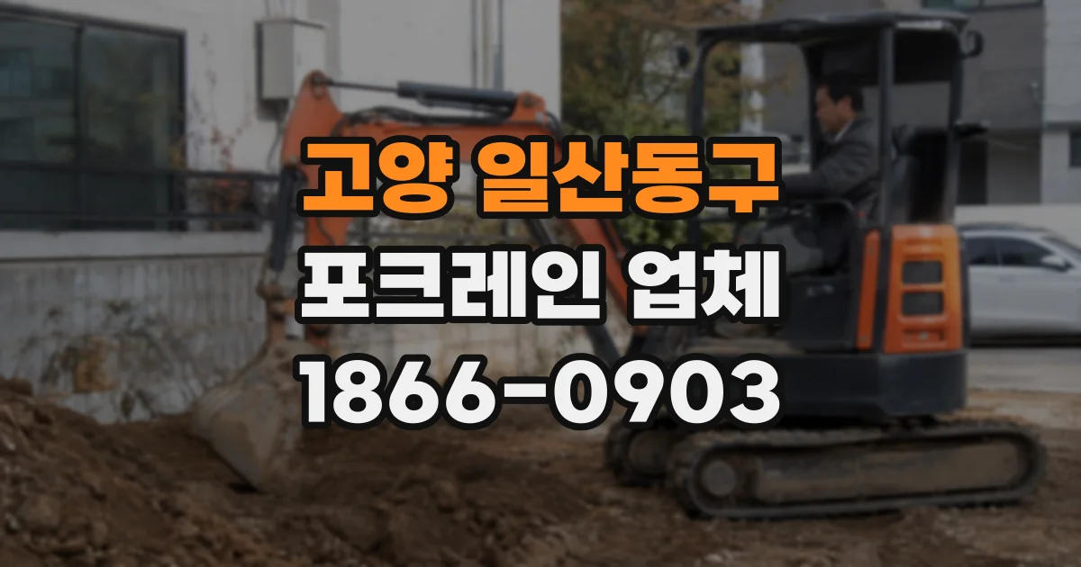 고양 일산동구 포크레인 업체