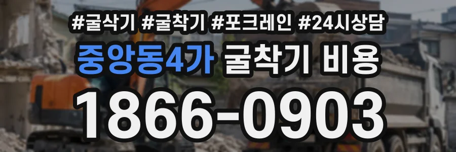 중앙동4가 굴착기비용 상담 전화 1866-0903