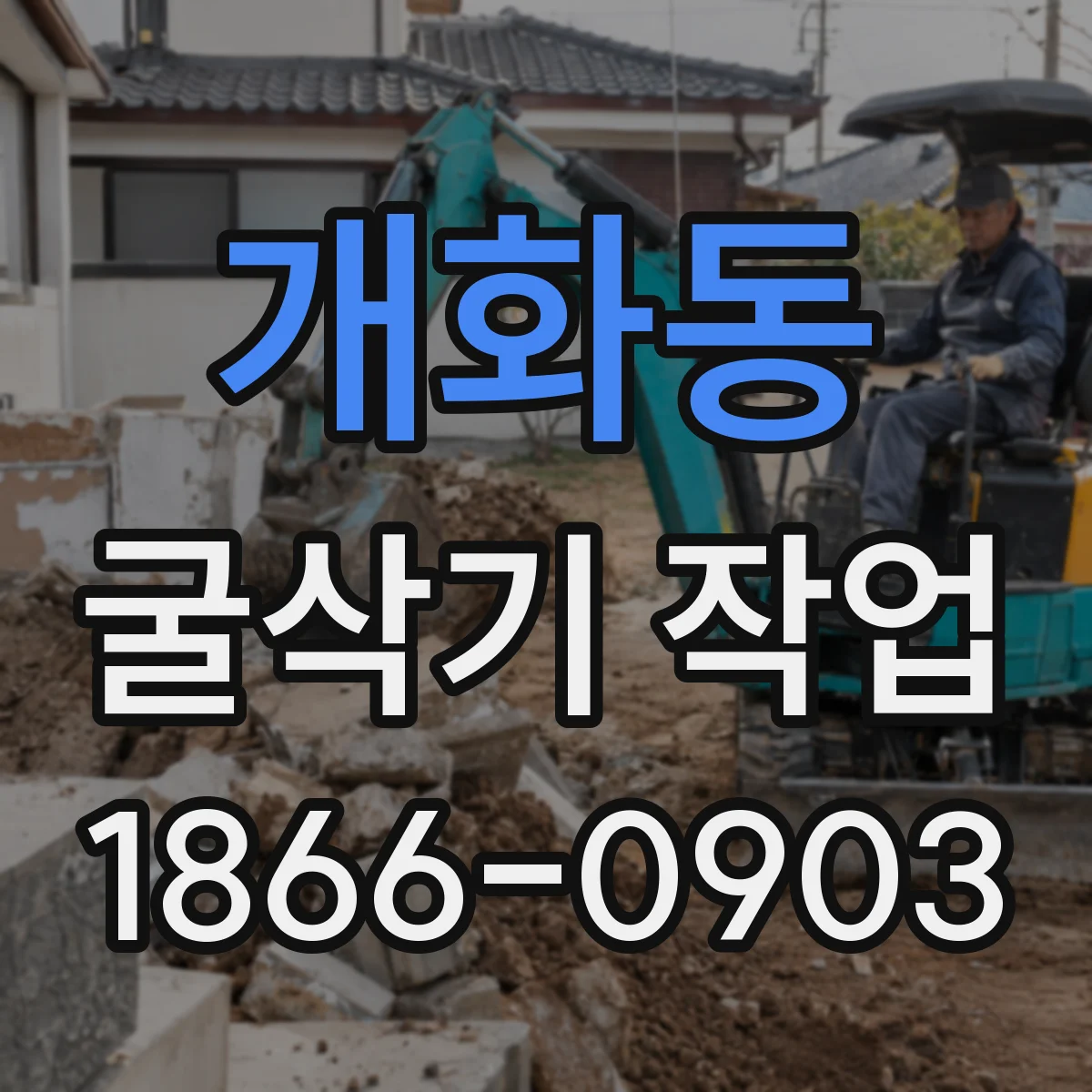 개화동 굴삭기 작업