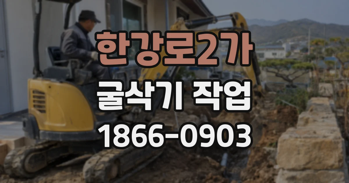 한강로2가 굴삭기 작업