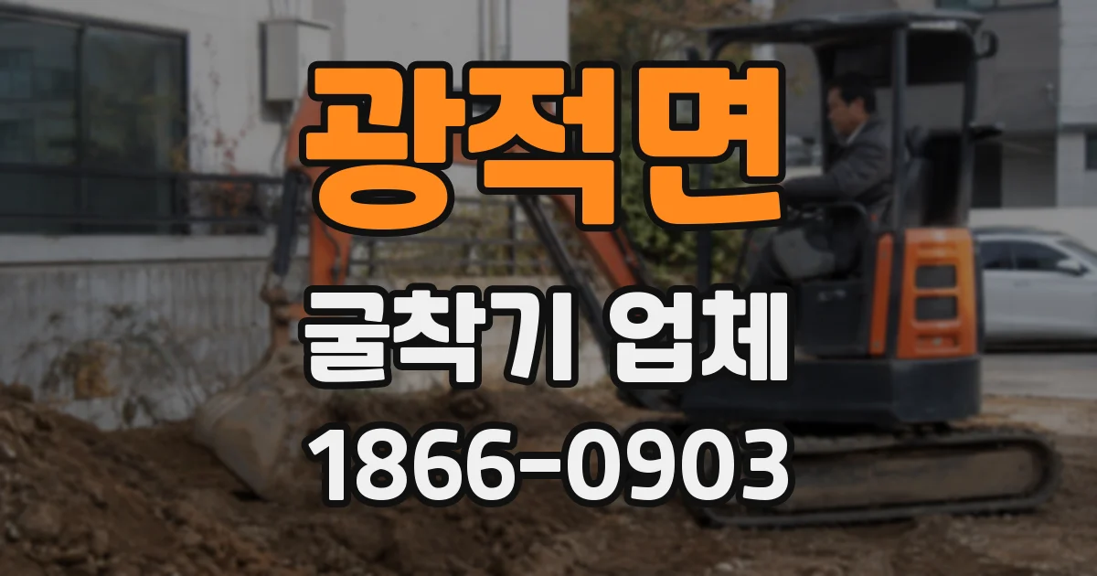 광적면 굴착기 업체