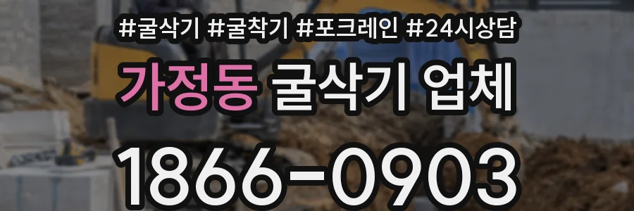 가정동 굴삭기 업체