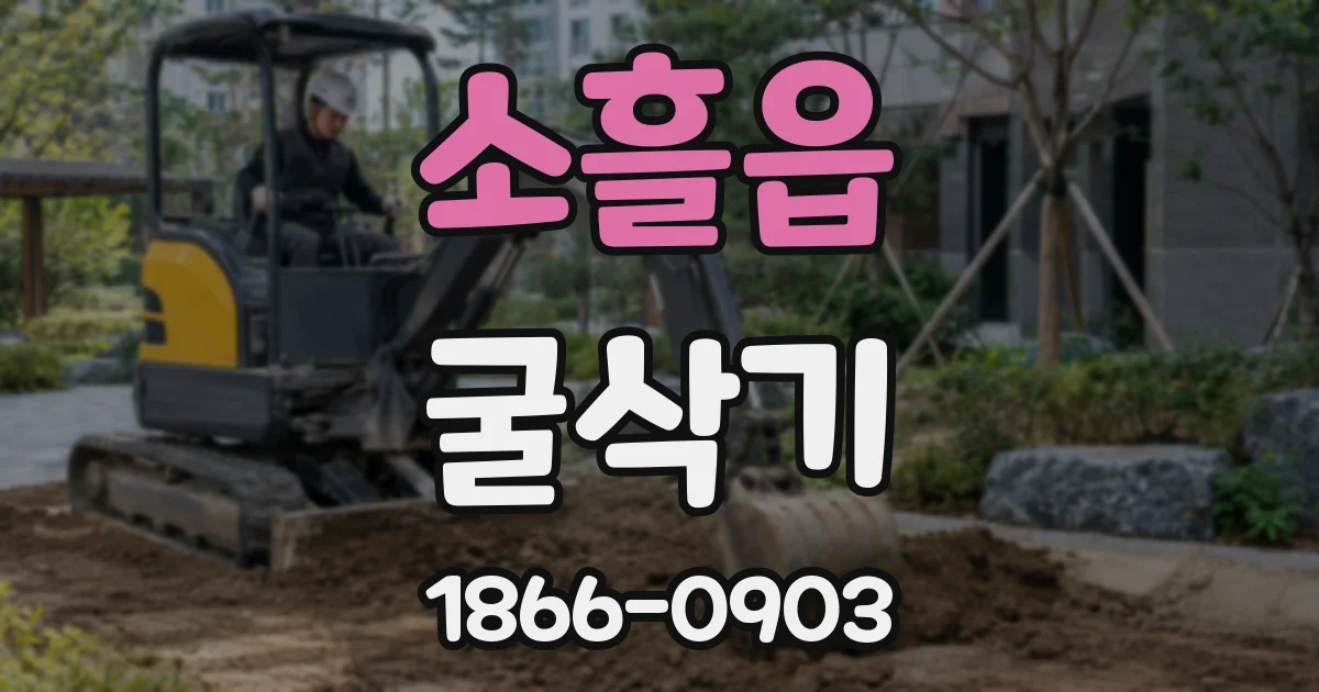 소흘읍 굴삭기