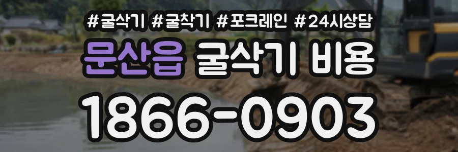문산읍 굴삭기비용 상담 전화 1866-0903