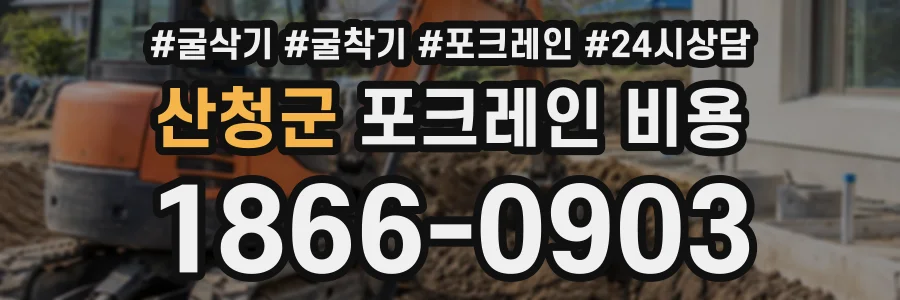 산청군 포크레인비용 상담 전화 1866-0903