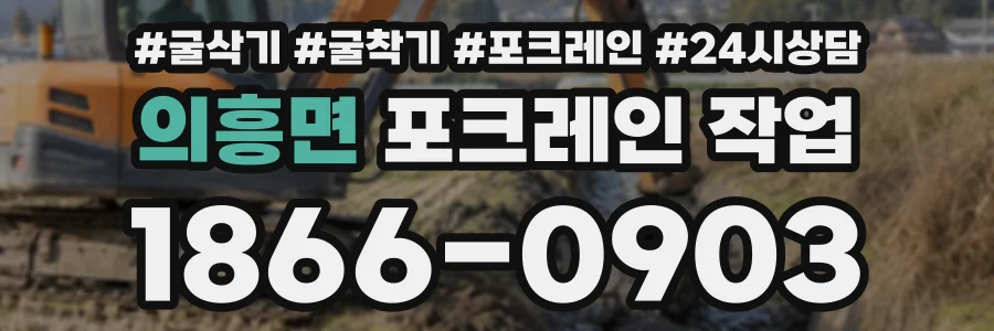 의흥면 포크레인작업 상담 전화 1866-0903