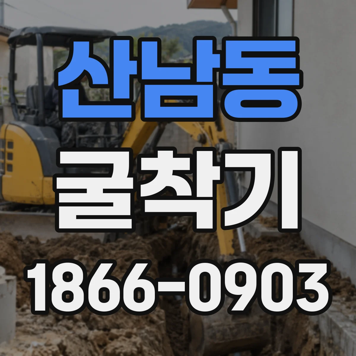 산남동 굴착기