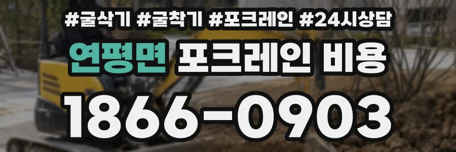 연평면 포크레인 비용