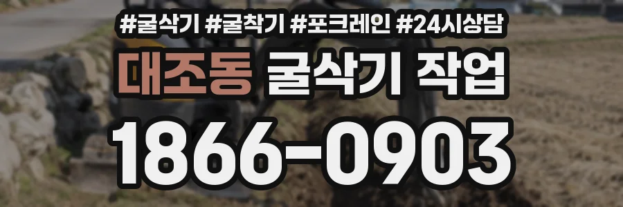 대조동 굴삭기 작업