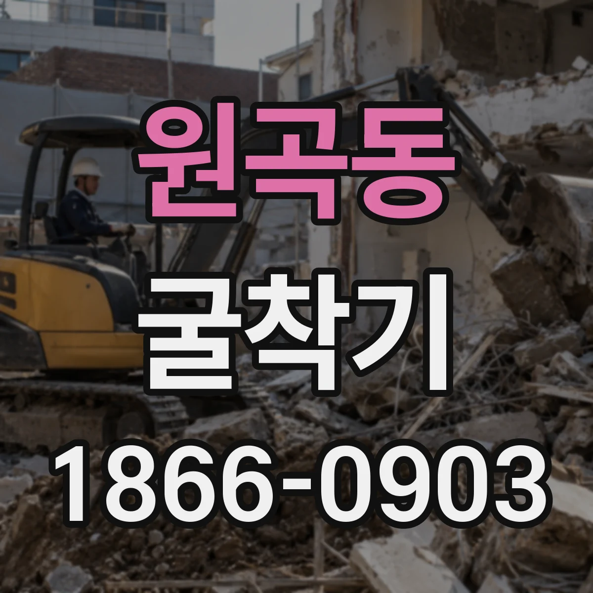 원곡동 굴착기