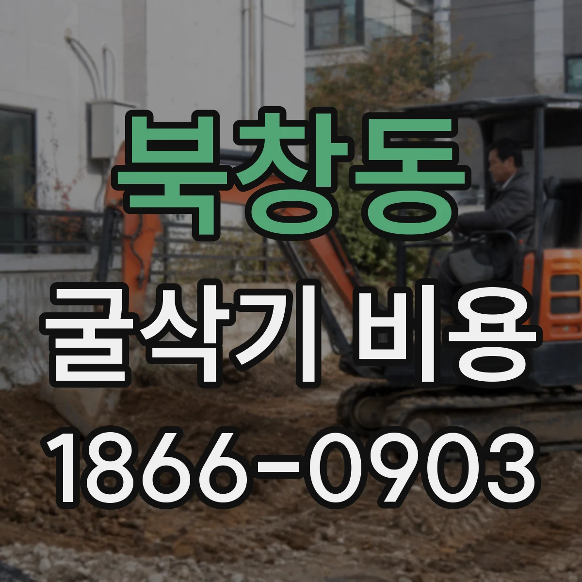 북창동 굴삭기 비용