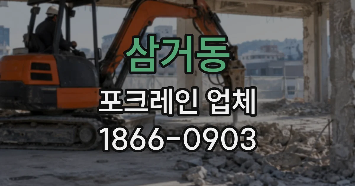 삼거동 포크레인업체