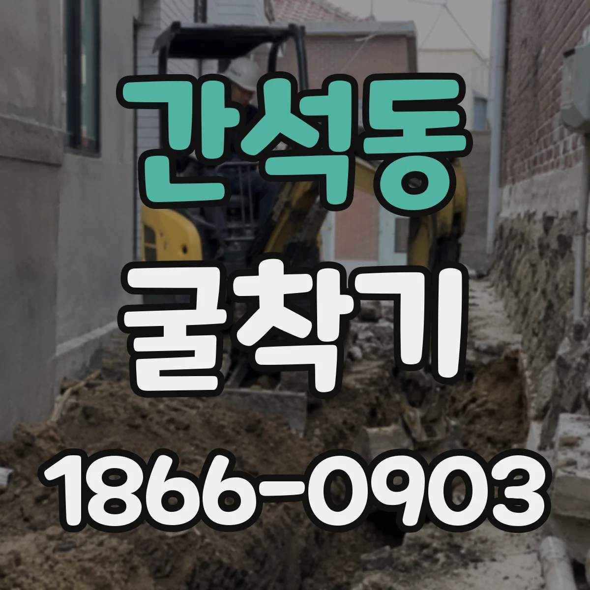 간석동 굴착기