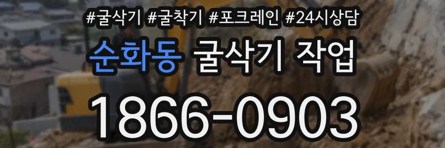 순화동 굴삭기 작업