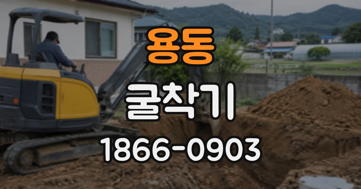 용동 굴착기