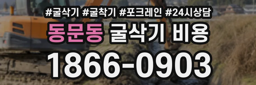 동문동 굴삭기비용 상담 전화 1866-0903