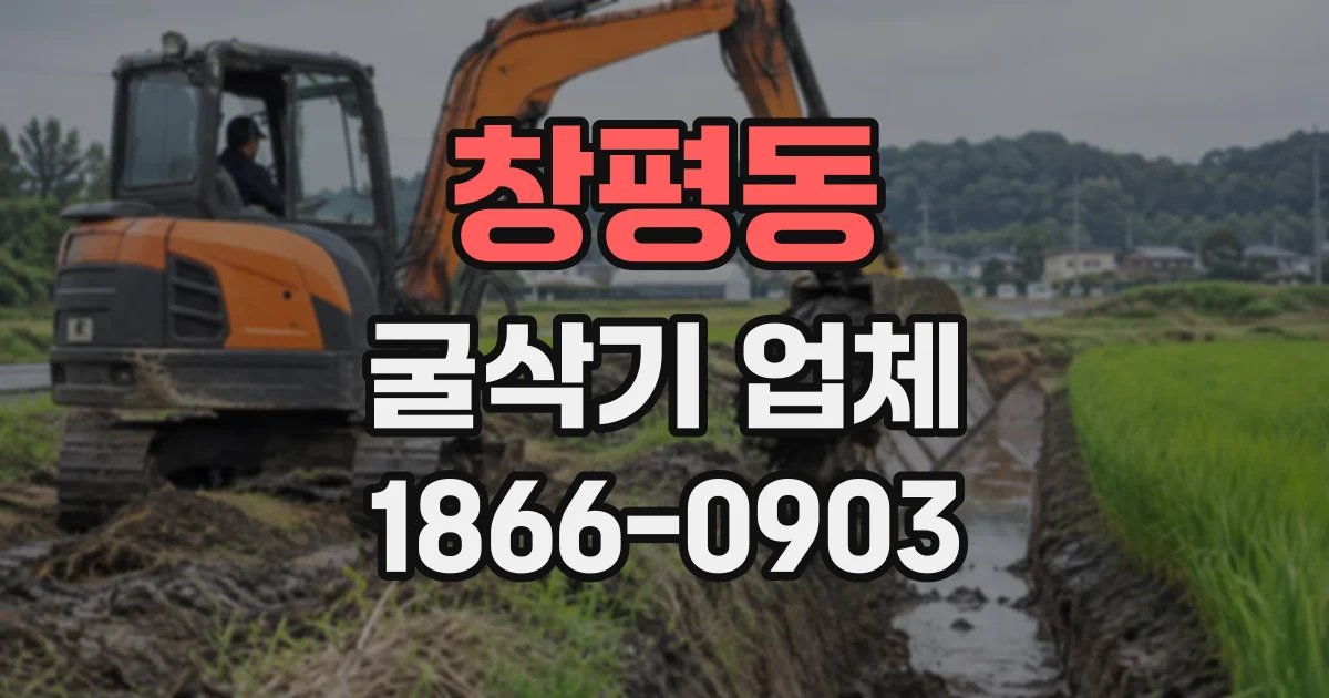 창평동 굴삭기업체