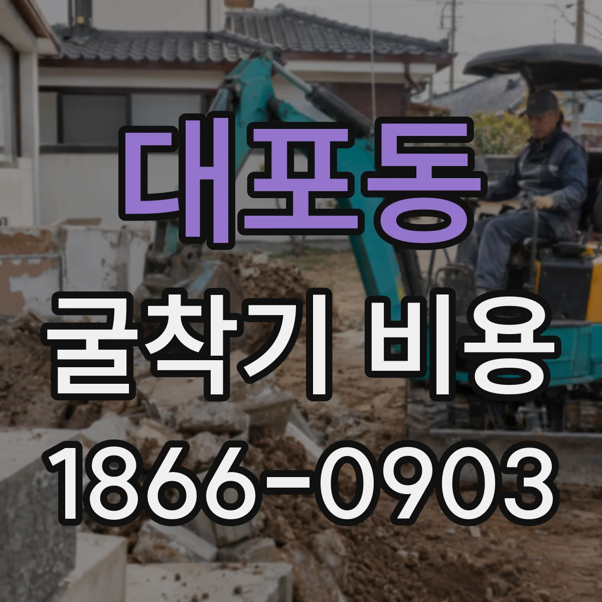 대포동 굴착기 비용
