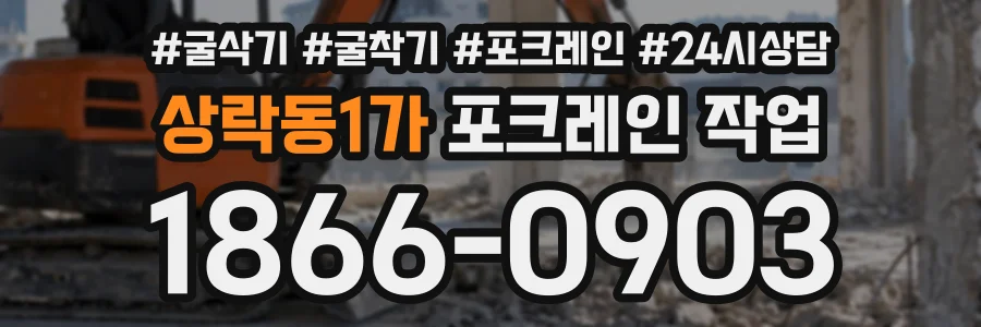 상락동1가 포크레인작업 상담 전화 1866-0903