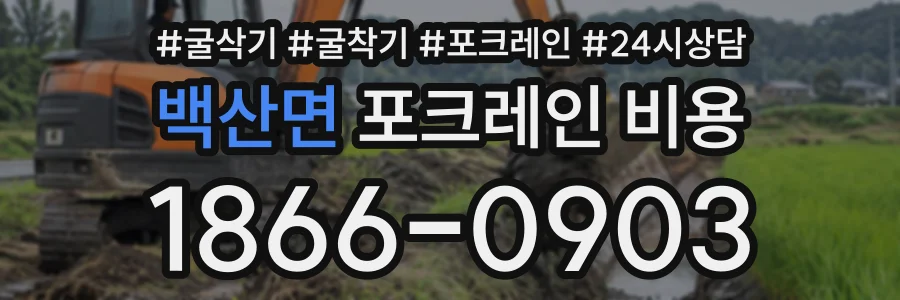 백산면 포크레인비용 상담 전화 1866-0903