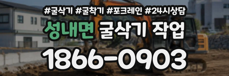 성내면 굴삭기작업 상담 전화 1866-0903