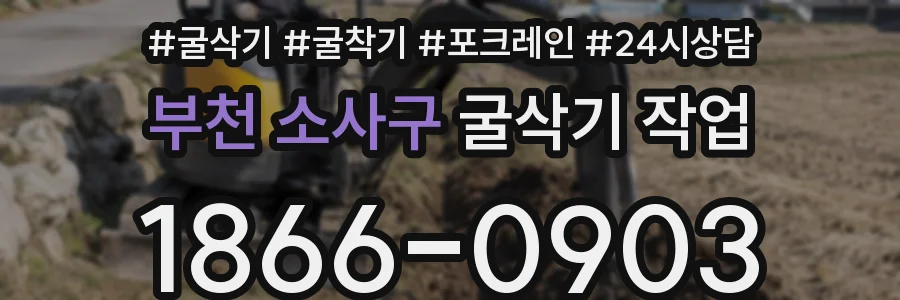 부천 소사구 굴삭기 작업