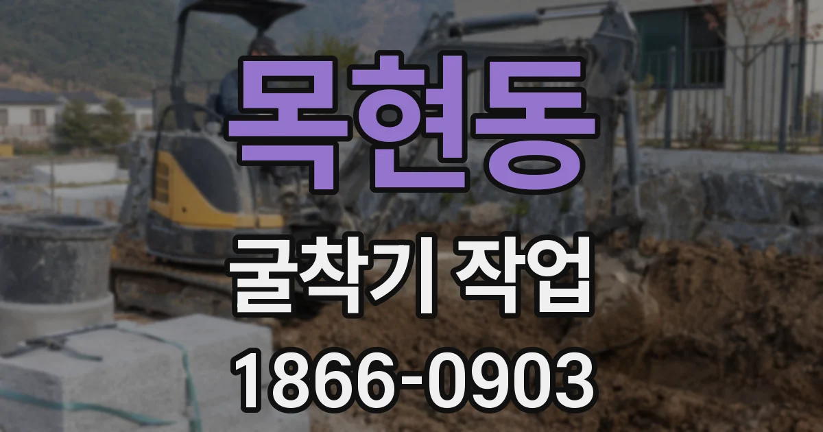 목현동 굴착기 작업