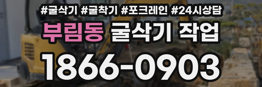 부림동 굴삭기 작업
