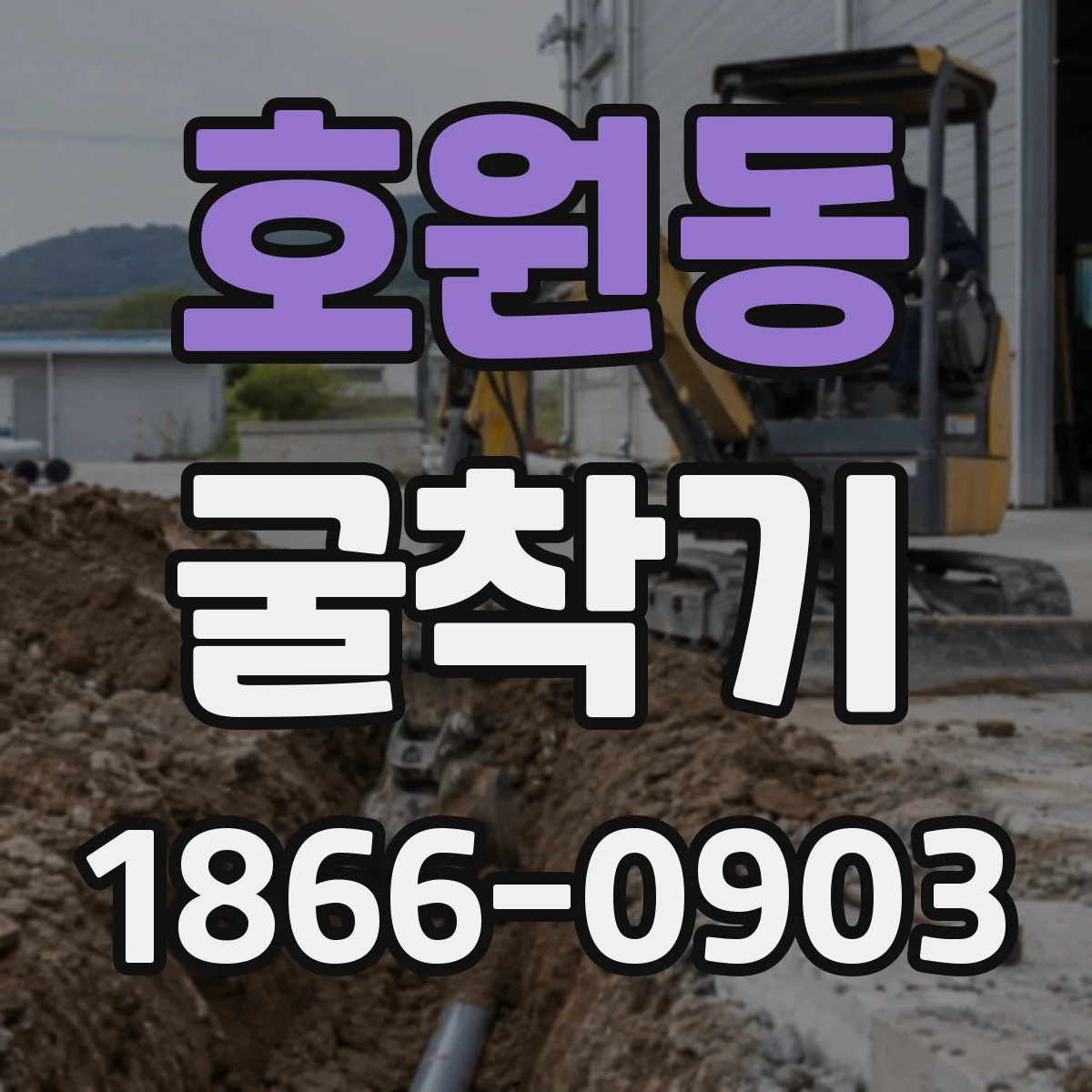 호원동 굴착기