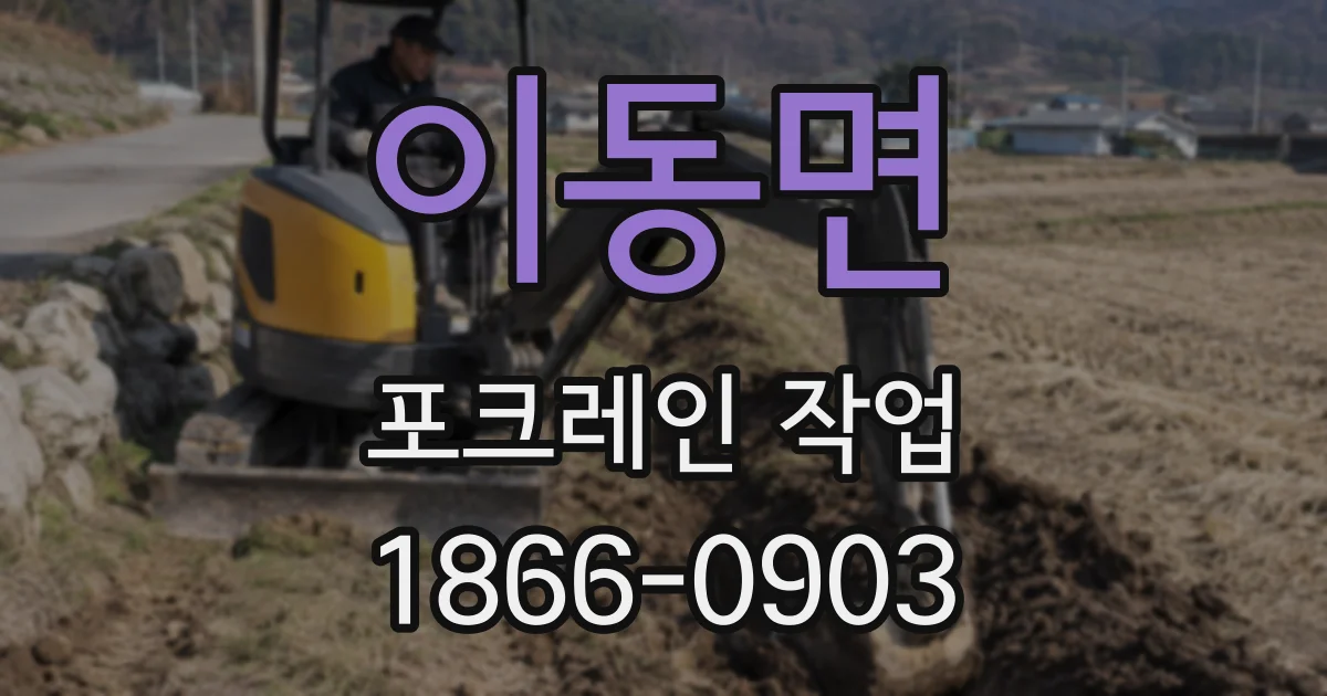 이동면 포크레인 작업