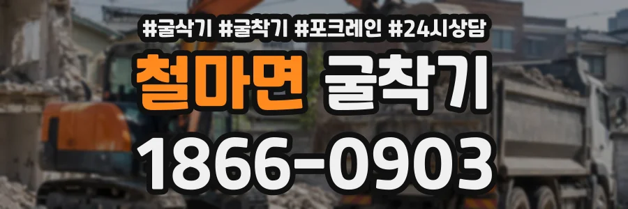 철마면 굴착기 상담 전화 1866-0903