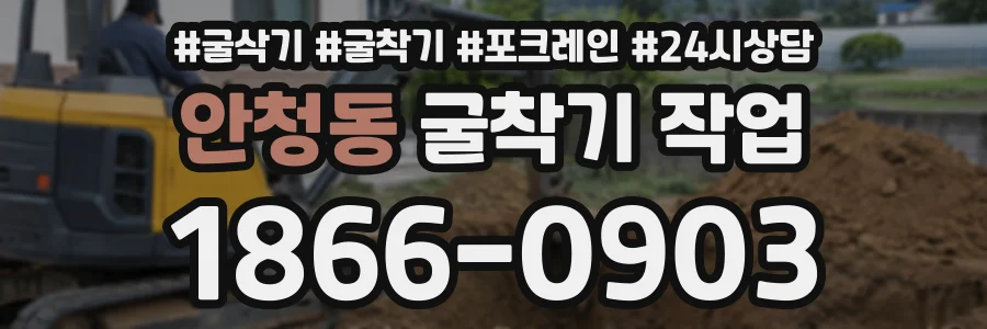 안청동 굴착기작업 상담 전화 1866-0903
