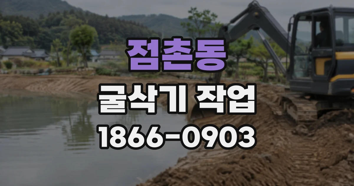 점촌동 굴삭기작업