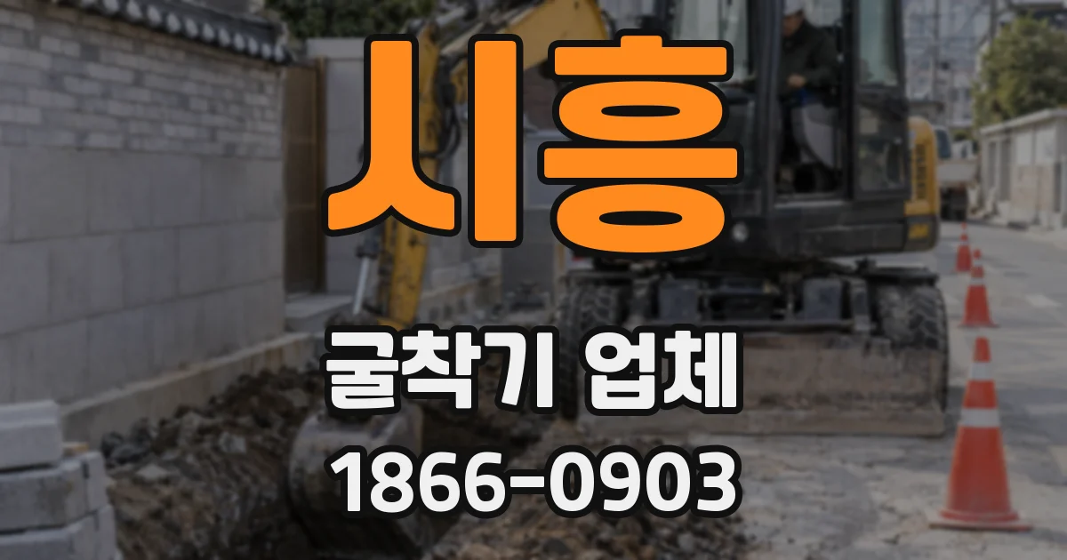 시흥 굴착기 업체